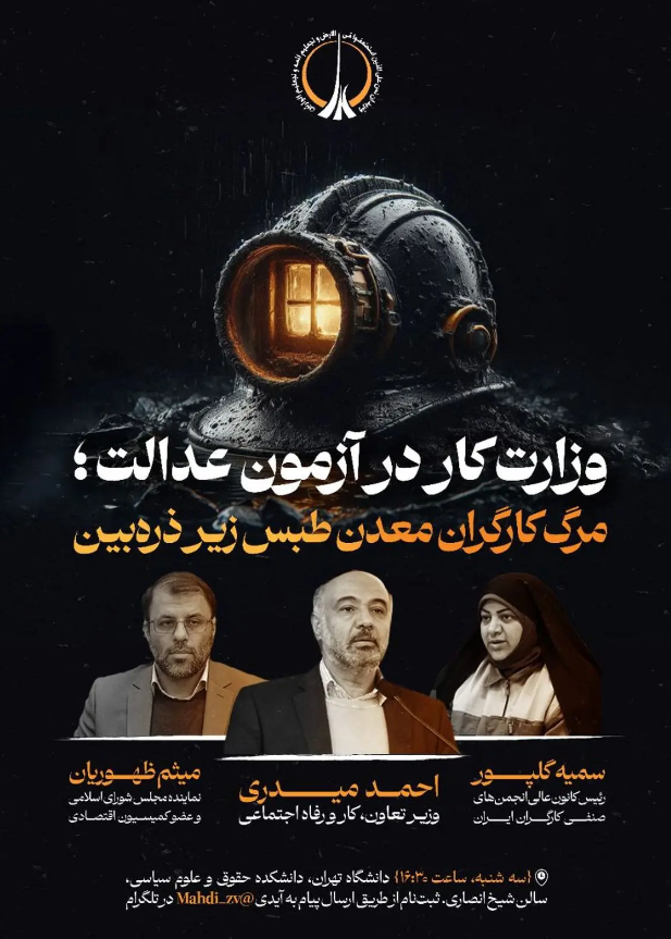 نشست وزیر کار در دانشگاه تهران پیرامون حادثه معدن زغال سنگ طبس نشست وزیر کار در دانشگاه تهران پیرامون حادثه معدن زغال سنگ طبس