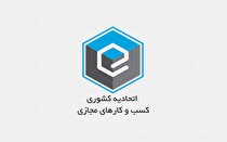 انتخابات اتحادیه کشوری کسب‌وکار‌های مجازی از صبح امروز آغاز می‌شود