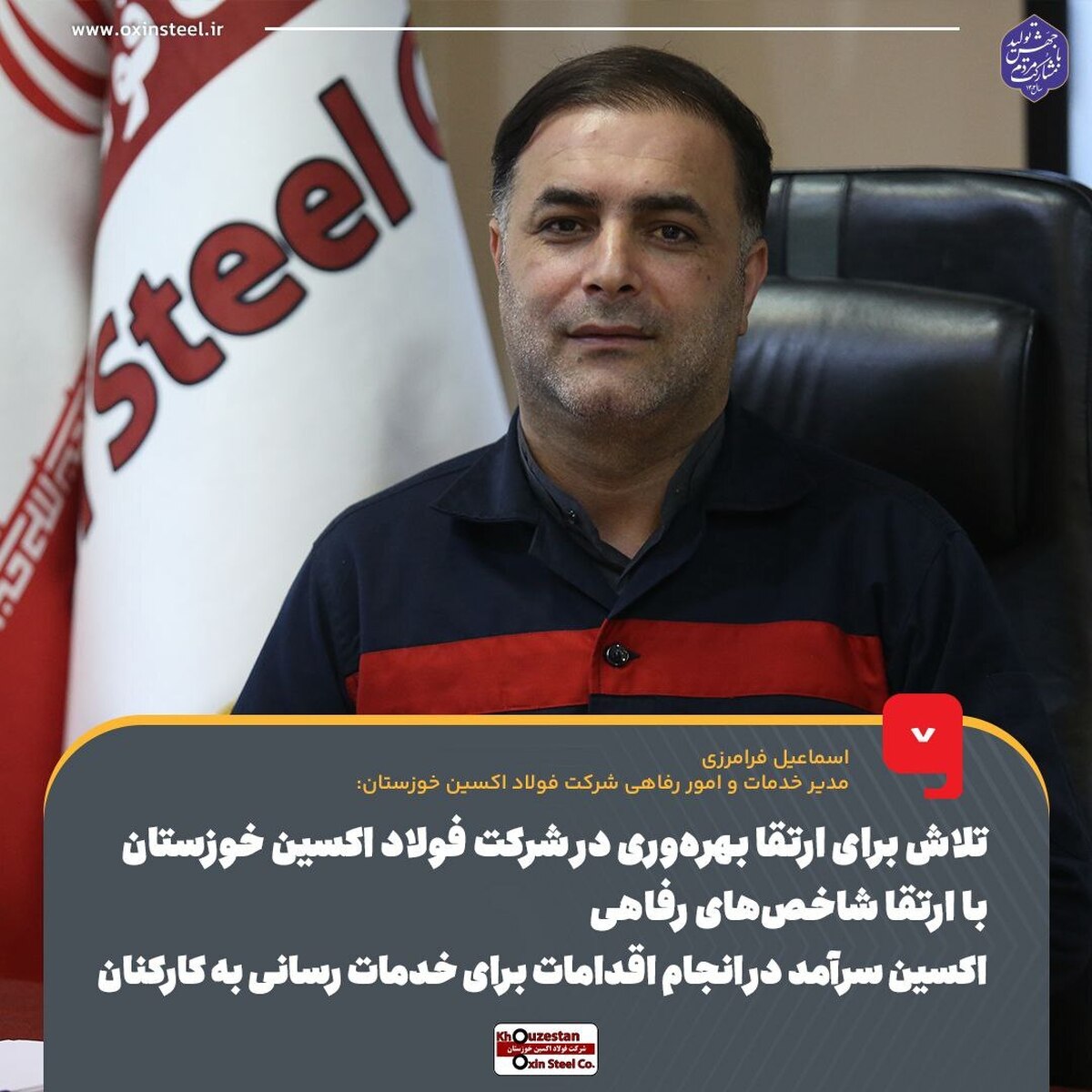 تلاش برای ارتقا بهره‌وری در شرکت فولاد اکسین خوزستان با ارتقا شاخص‌های رفاهی/ فولاد اکسین خوزستان سرآمد در انجام اقدامات برای خدمات‌رسانی به کارکنان
