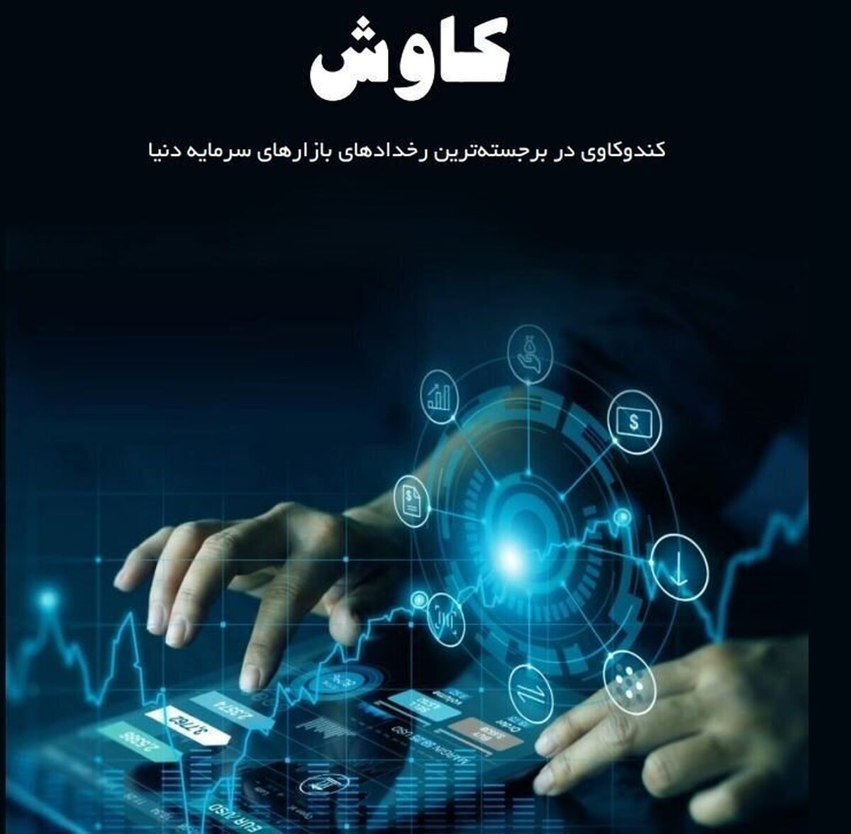مهم‌ترین رویداد‌های بازار‌های سرمایه دنیا در نشریه «کاوش»