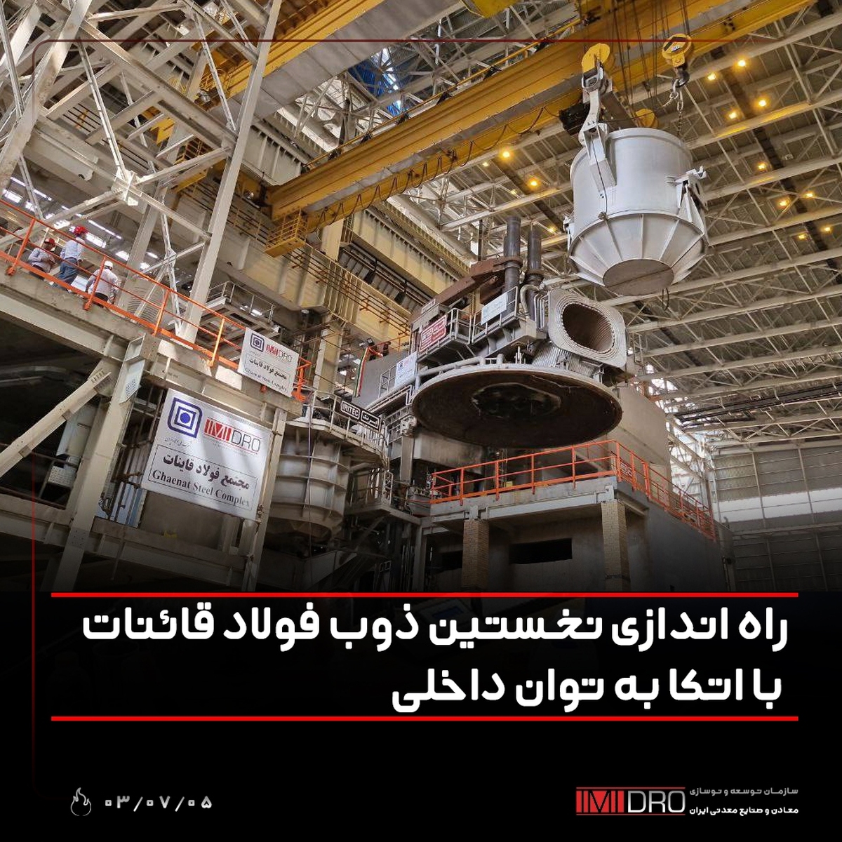 راه‌اندازی نخستین ذوب فولاد قائنات با اتکا به توان داخلی