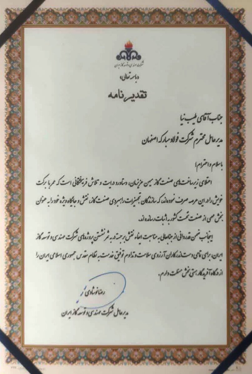تقدیر از مدیرعامل فولاد مبارکه به خاطر ایفای نقش برجسته در به ثمر نشستن پروژهای شرکت مهندسی و توسعه گاز ایران تقدیر از مدیرعامل فولاد مبارکه به خاطر ایفای نقش برجسته در به ثمر نشستن پروژهای شرکت مهندسی و توسعه گاز ایران