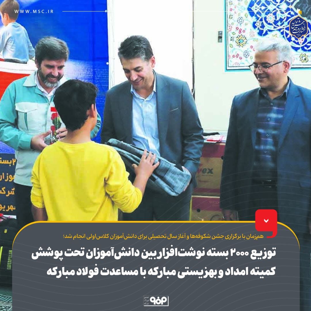 توزیع ۲۰۰۰ بسته لوازم تحریر بین دانشآموزان تحت پوشش کمیته امداد و بهزیستی شهرستان مبارکه با مساعدت فولاد مبارکه توزیع ۲۰۰۰ بسته لوازم تحریر بین دانشآموزان تحت پوشش کمیته امداد و بهزیستی شهرستان مبارکه با مساعدت فولاد مبارکه