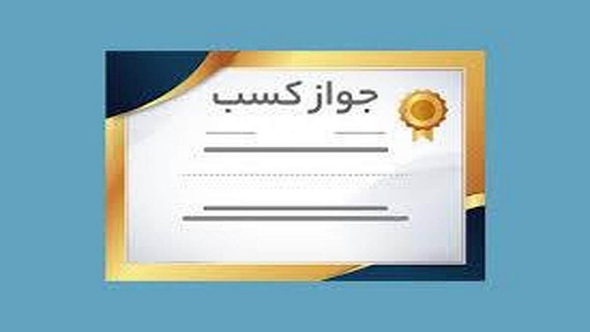 رشد ۴۰ درصدی صدور پروانه کسب