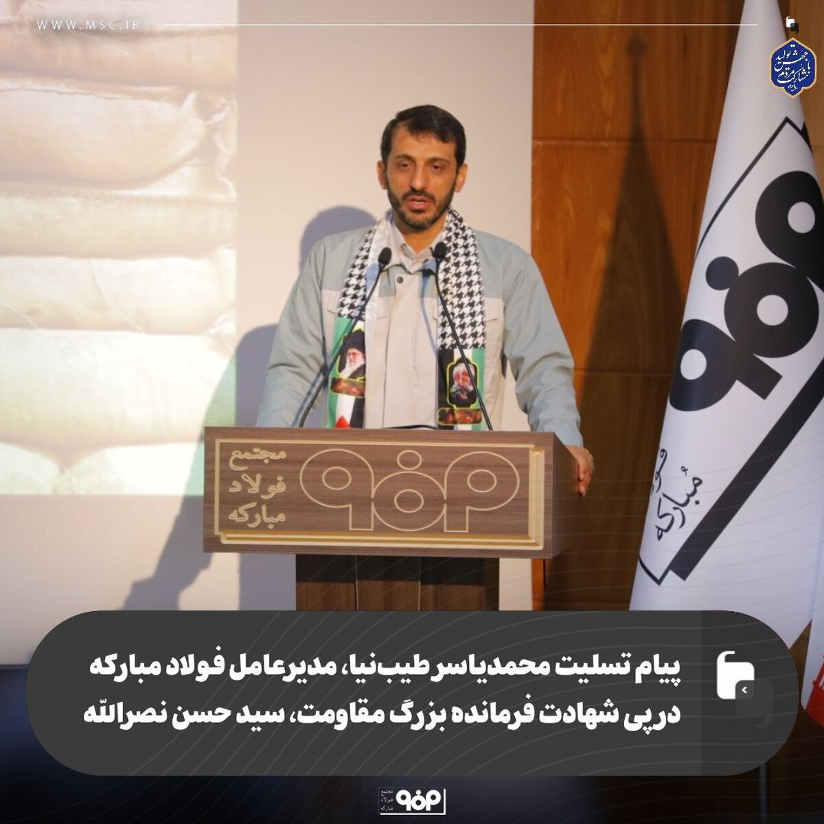 پیام تسلیت محمدیاسر طیب‌نیا، مدیرعامل فولاد مبارکه در پی شهادت فرمانده بزرگ مقاومت، سیدحسن نصراللّه
