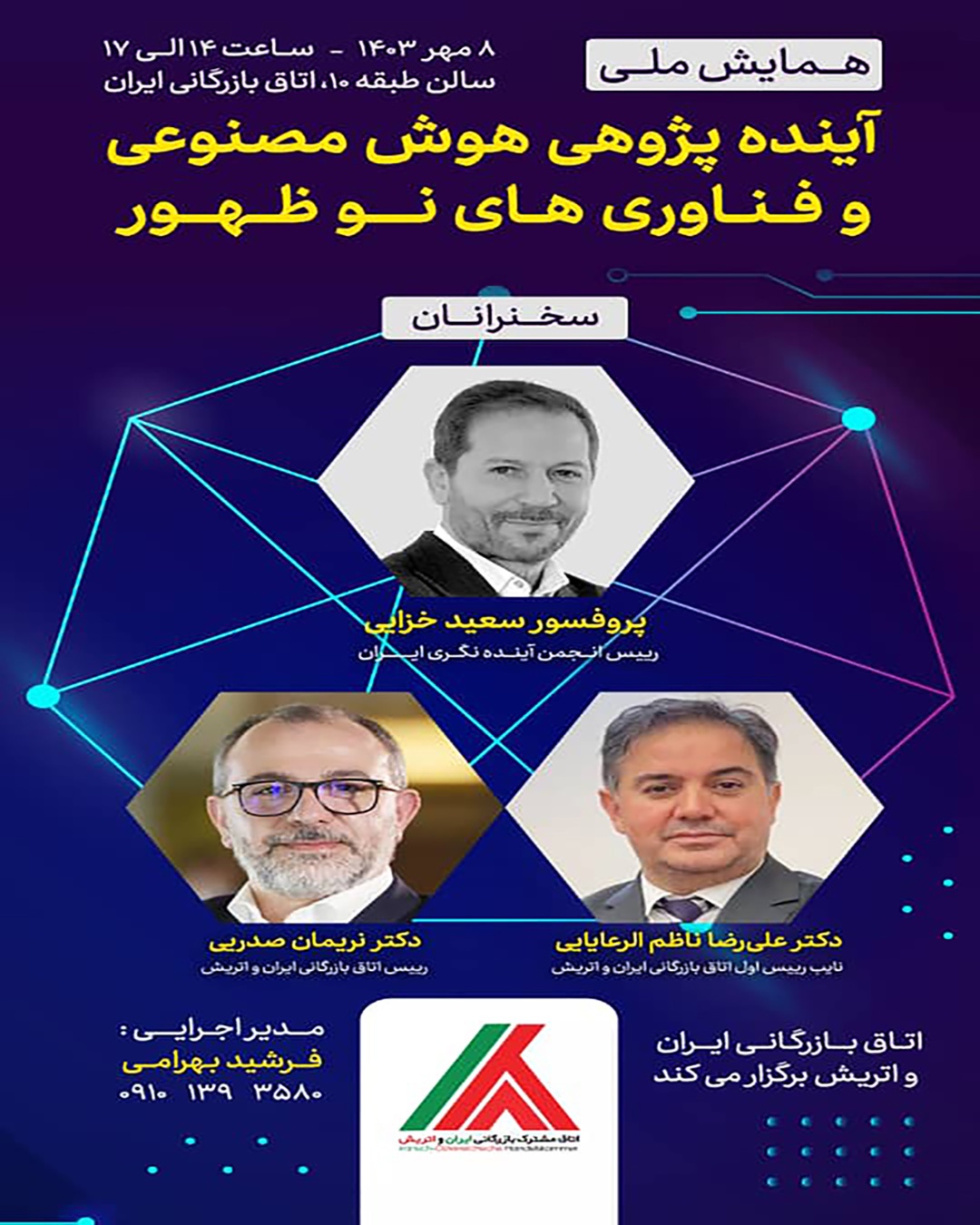 همایش ملی آیندهپژوهی هوش مصنوعی و فناوریهای نوظهور ۸ مهر برگزار میشود همایش ملی آیندهپژوهی هوش مصنوعی و فناوریهای نوظهور ۸ مهر برگزار میشود