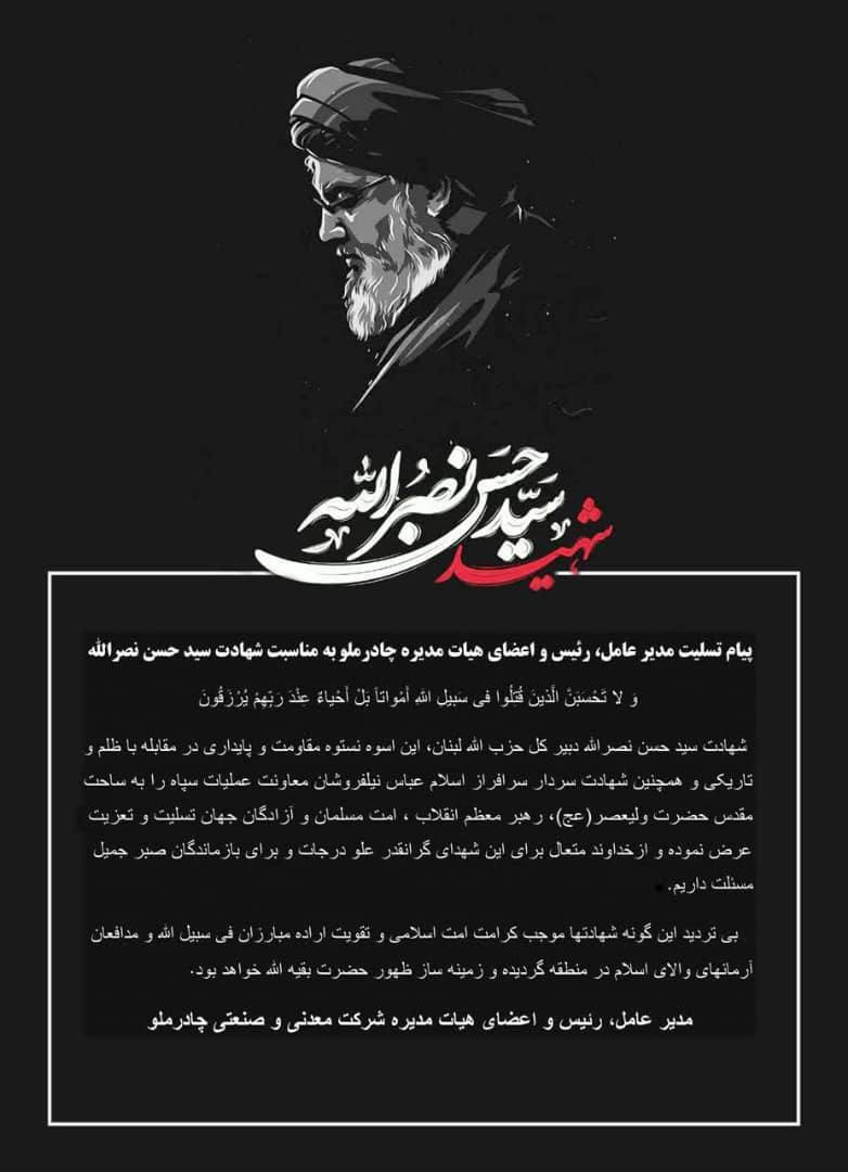 پیام تسلیت مدیرعامل، رئیس و اعضای هیات مدیره چادرملو به مناسبت شهادت سیدحسن نصرالله پیام تسلیت مدیرعامل، رئیس و اعضای هیات مدیره چادرملو به مناسبت شهادت سیدحسن نصرالله