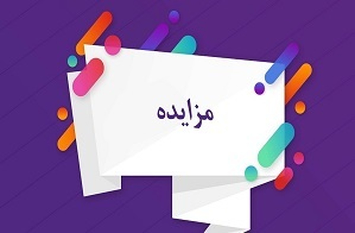 مزایده ۱۰۰ و ۹۹.۹ درصد سهام چهار زیرمجموعه 