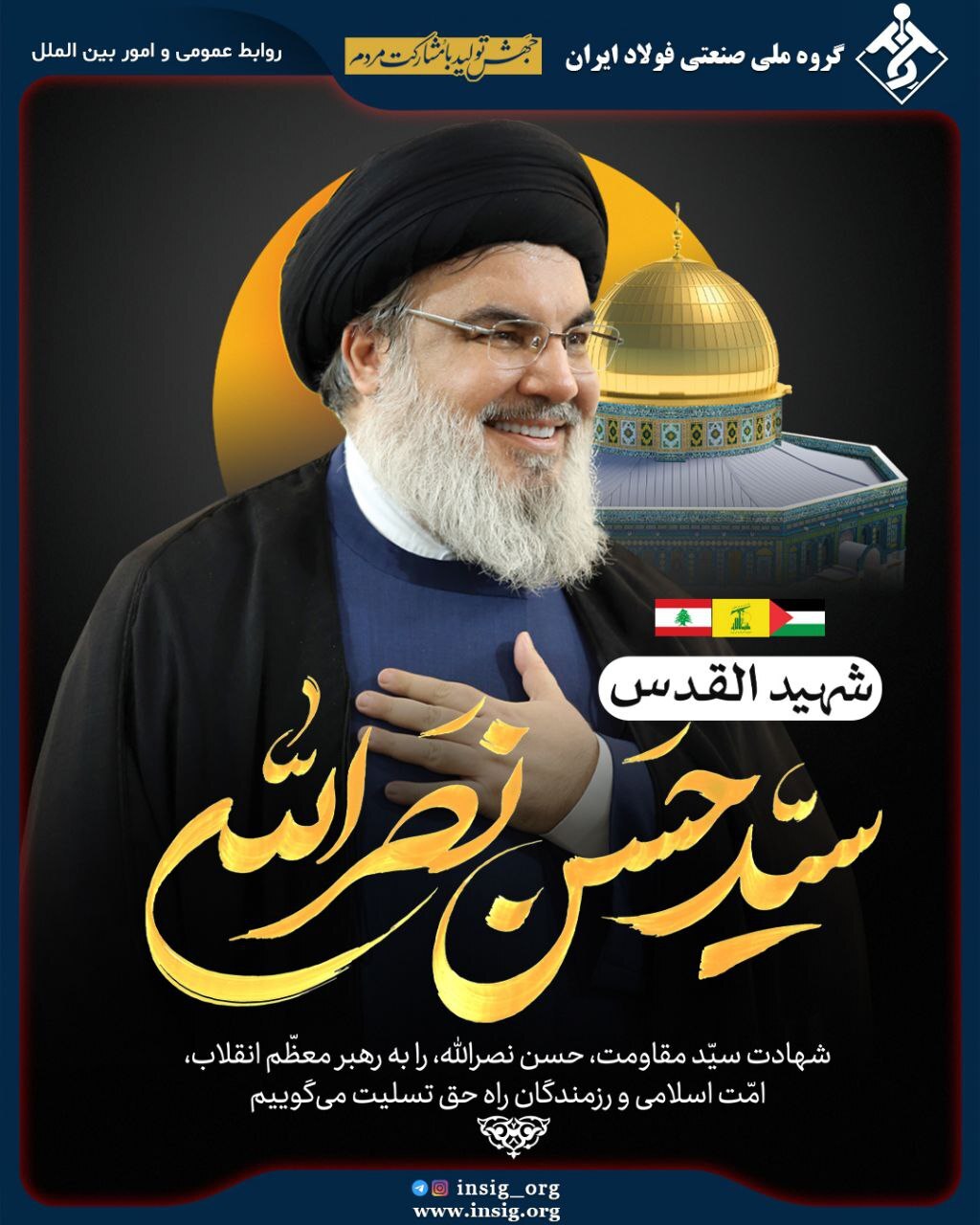 پیام مدیرعامل شرکت گروه ملی صنعتی فولاد ایران به مناسبت شهادت سیدحسن نصرالله پیام مدیرعامل شرکت گروه ملی صنعتی فولاد ایران به مناسبت شهادت سیدحسن نصرالله