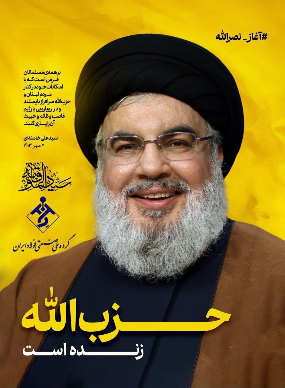 پیام مدیرعامل شرکت گروه ملی صنعتی فولاد ایران به مناسبت شهادت سیدحسن نصرالله پیام مدیرعامل شرکت گروه ملی صنعتی فولاد ایران به مناسبت شهادت سیدحسن نصرالله