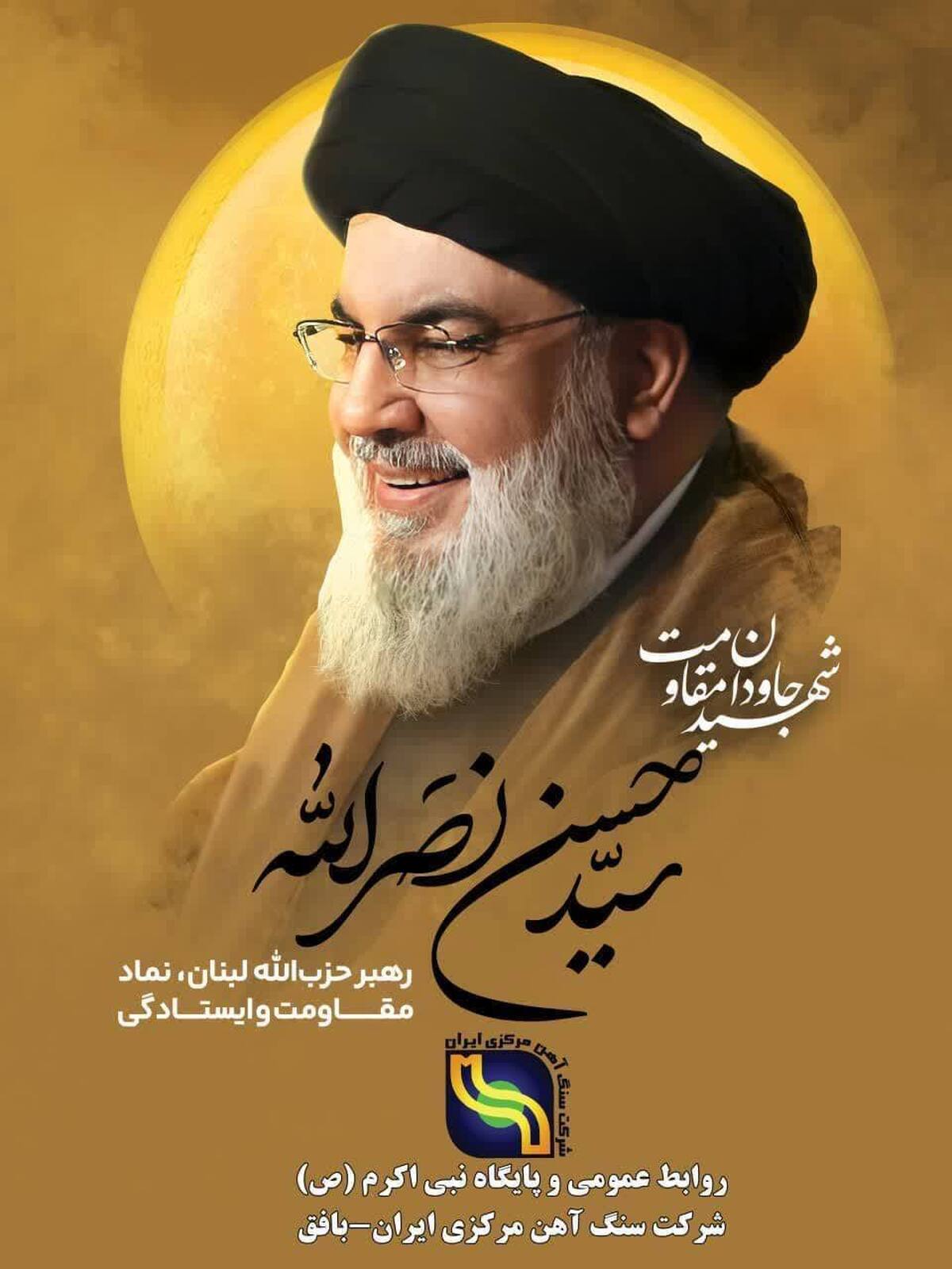 پیام مدیرعامل شرکت سنگ آهن مرکزی ایران-بافق به مناسبت شهادت سیدحسن نصرالله دبیرکل حزب‌الله لبنان