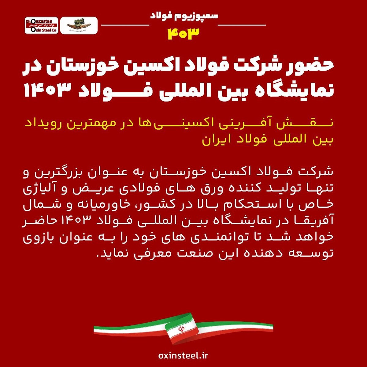 حضور شرکت فولاد اکسین خوزستان در نمایشگاه بین‌المللی فولاد ۱۴۰۳/ نقش‌آفرینی اکسینی‌ها در مهم‌ترین رویداد بین‌المللی فولاد ایران
