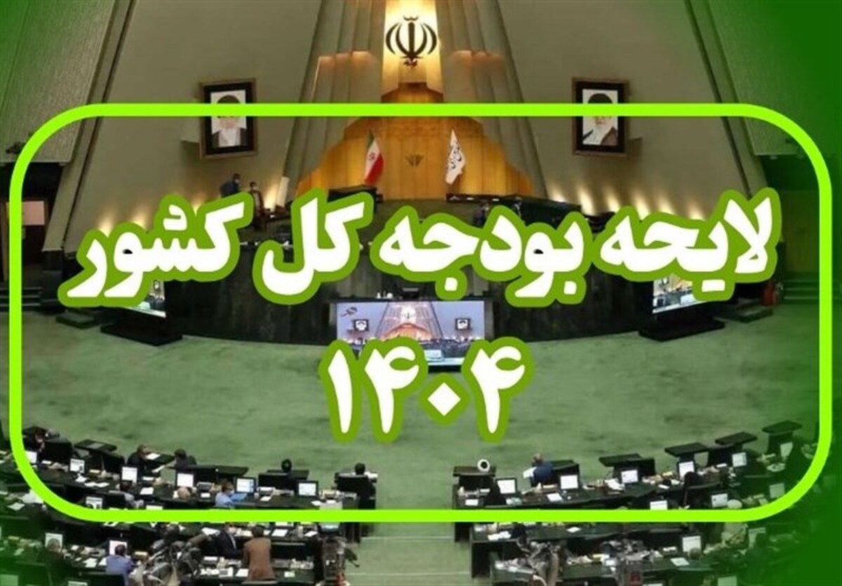 متن کامل لایحه بودجه ۱۴۰۴