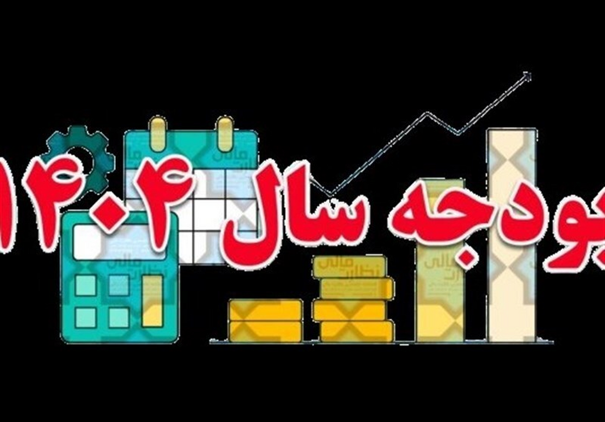 رشد ۳۹ درصدی درآمد‌های مالیاتی در بودجه ۱۴۰۴