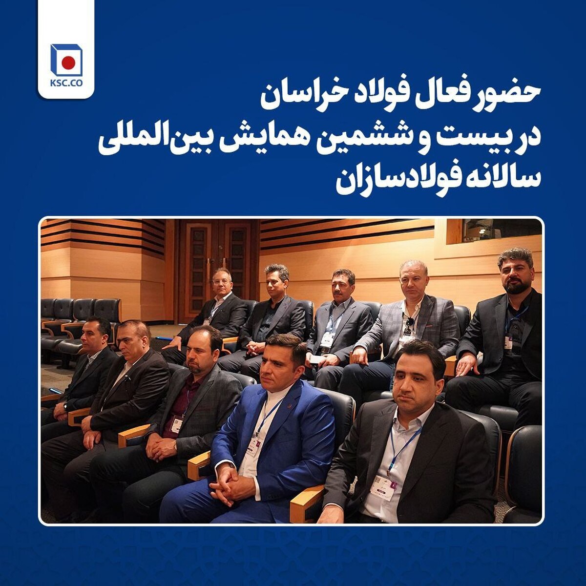 حضور فعال فولاد خراسان در بیست‌وششمین همایش بین‌المللی سالانه فولادسازان