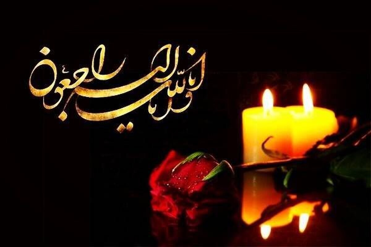 پیام تسلیت مدیرعامل شرکت فولاد اکسین خوزستان در پی درگذشت والده فرمانده سپاه خوزستان
