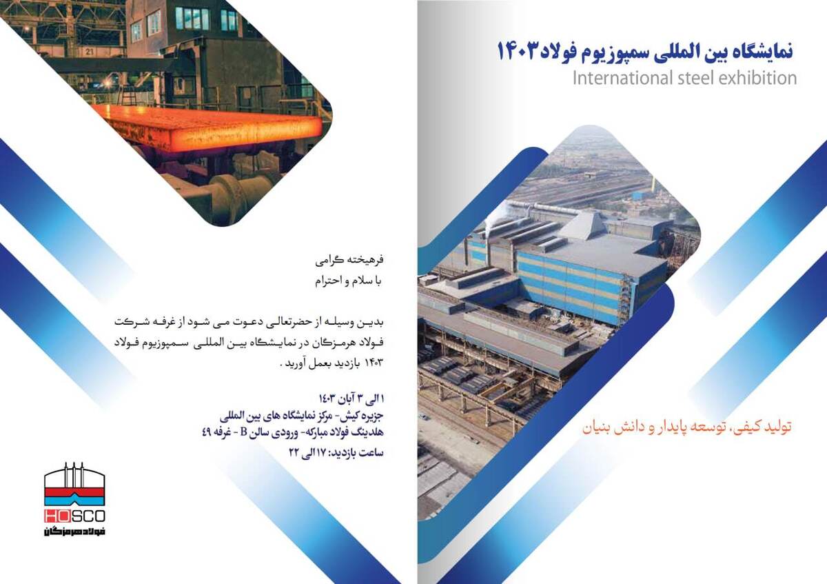 ارائه ۱۲ مقاله تخصصی صنعت فولاد توسط شرکت دانش‌محور فولاد هرمزگان