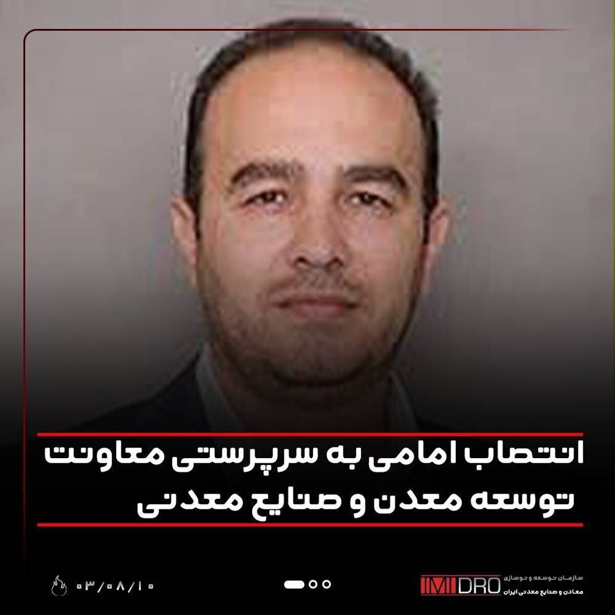 انتصاب امامی به سرپرستی معاونت طرح‌های توسعه معدن و صنایع معدنی ایمیدرو
