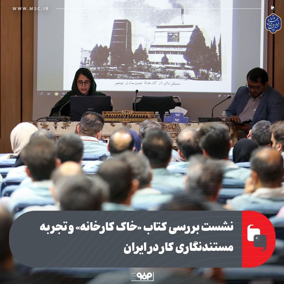 نشست بررسی کتاب «خاک کارخانه» و تجربه مستندنگاری کار در ایران