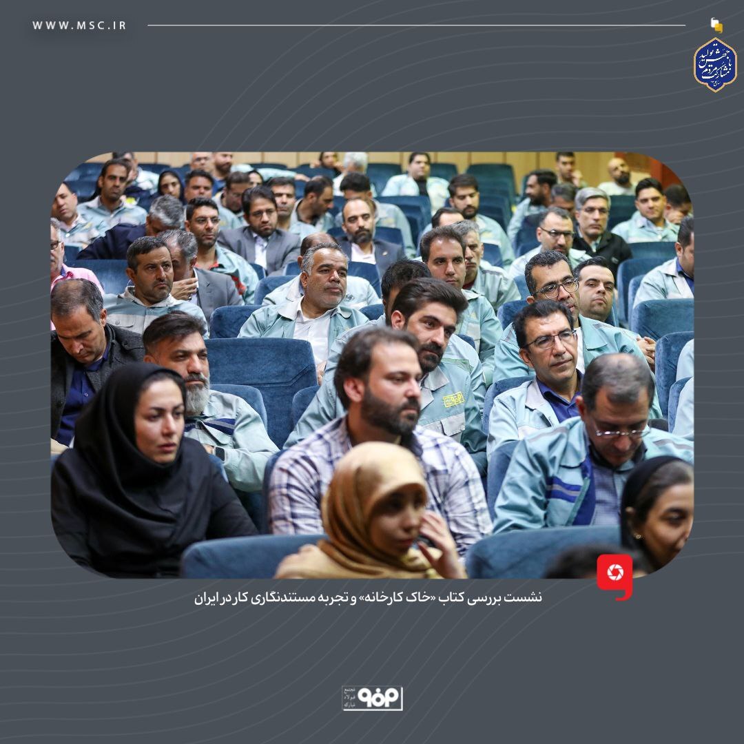نشست بررسی کتاب «خاک کارخانه» و تجربه مستندنگاری کار در ایران نشست بررسی کتاب «خاک کارخانه» و تجربه مستندنگاری کار در ایران