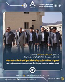 تسریع در عملیات اجرایی پروژه شبکه جمع‌آوری فاضلاب شهر خواف/ شمارش معکوس برای افتتاح و بهره‌برداری از سه پروژه بزرگ مسوولیت اجتماعی در حوزه بهداشت و درمان