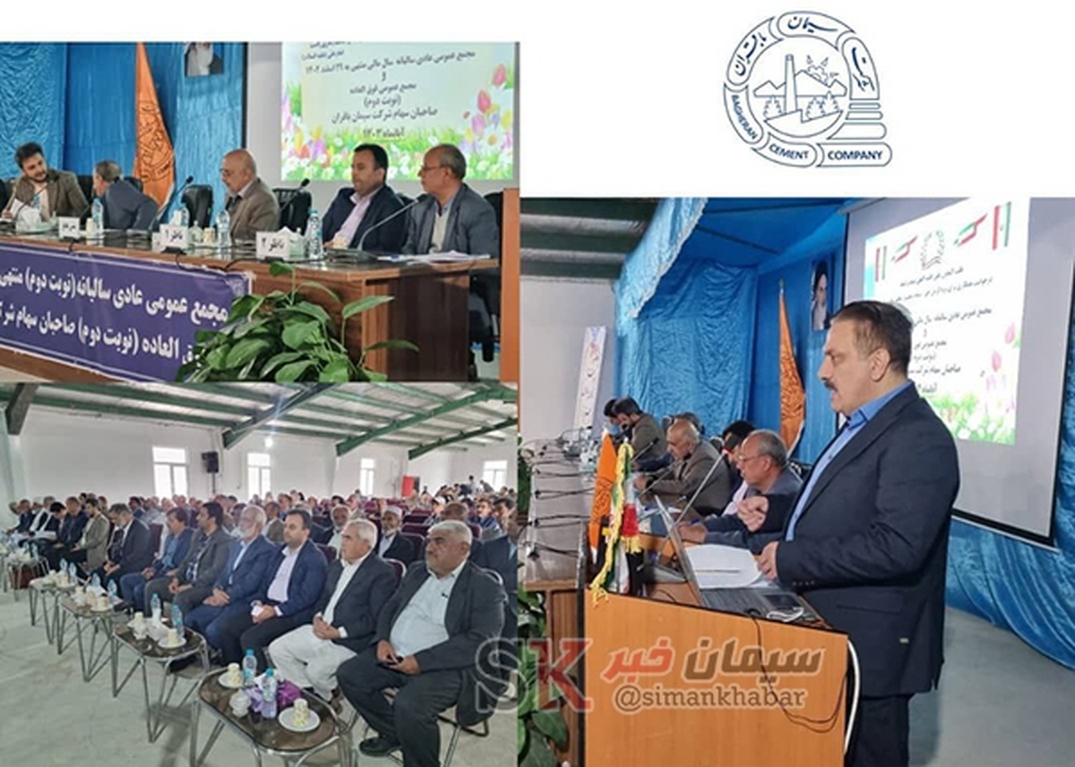 جلسه مجمع عمومی عادی سالیانه شرکت سیمان باقران برگزار شد