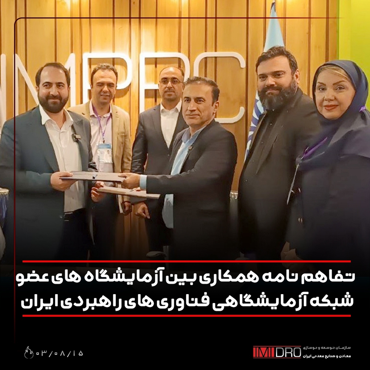 تفاهم‌نامه همکاری بین آزمایشگاه‌های عضو شبکه آزمایشگاهی فناوری‌های راهبردی ایران