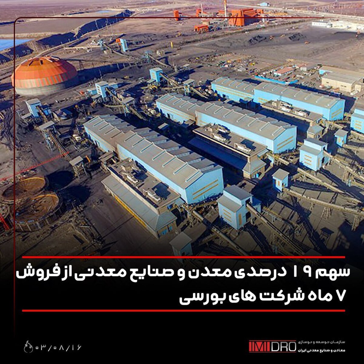سهم ۱۹ درصدی معدن و صنایع معدنی از فروش ۷ ماه شرکت‌های بورسی