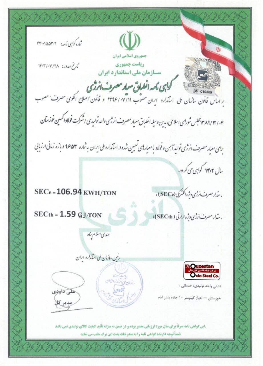شرکت فولاد اکسین خوزستان گواهینامه انطباق معیار مصرف انرژی را دریافت کرد شرکت فولاد اکسین خوزستان گواهینامه انطباق معیار مصرف انرژی را دریافت کرد