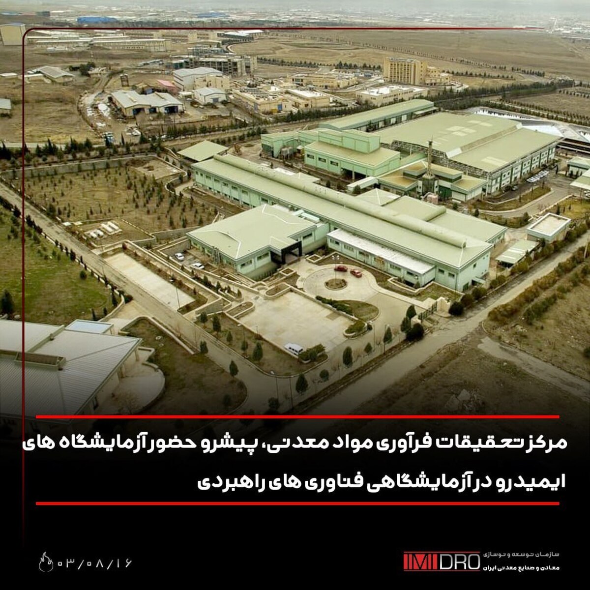 مرکز تحقیقات فرآوری مواد معدنی، پیشرو حضور آزمایشگاه‌های ایمیدرو در شبکه آزمایشگاهی فناوری‌های راهبردی