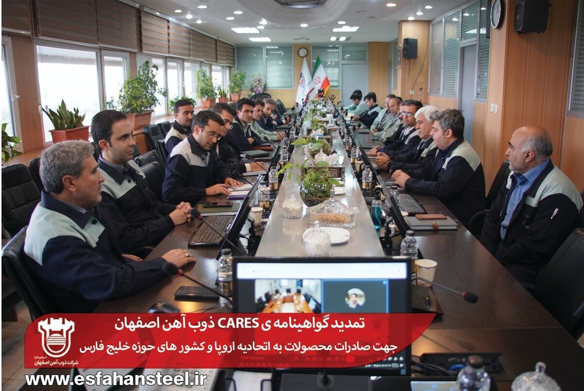 تمدید گواهینامه‌ی CARES ذوب آهن اصفهان جهت صادرات محصولات به اتحادیه اروپا و کشور‌های حوزه خلیج فارس