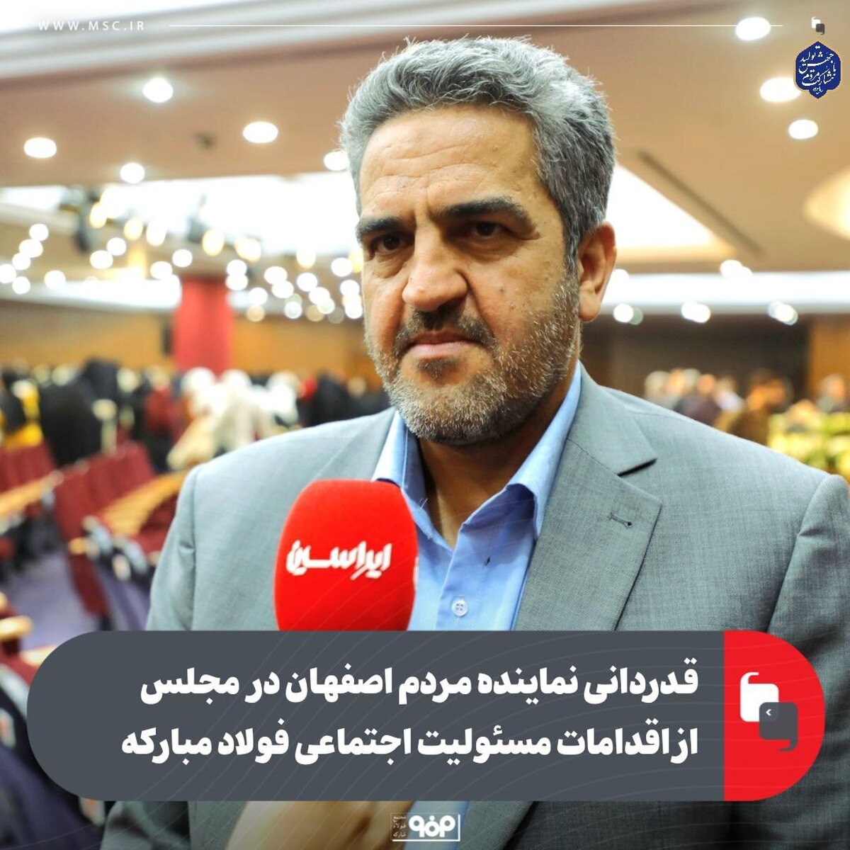 قدردانی نماینده مردم اصفهان در مجلس شورای اسلامی از اقدامات مسوولیت اجتماعی فولاد مبارکه