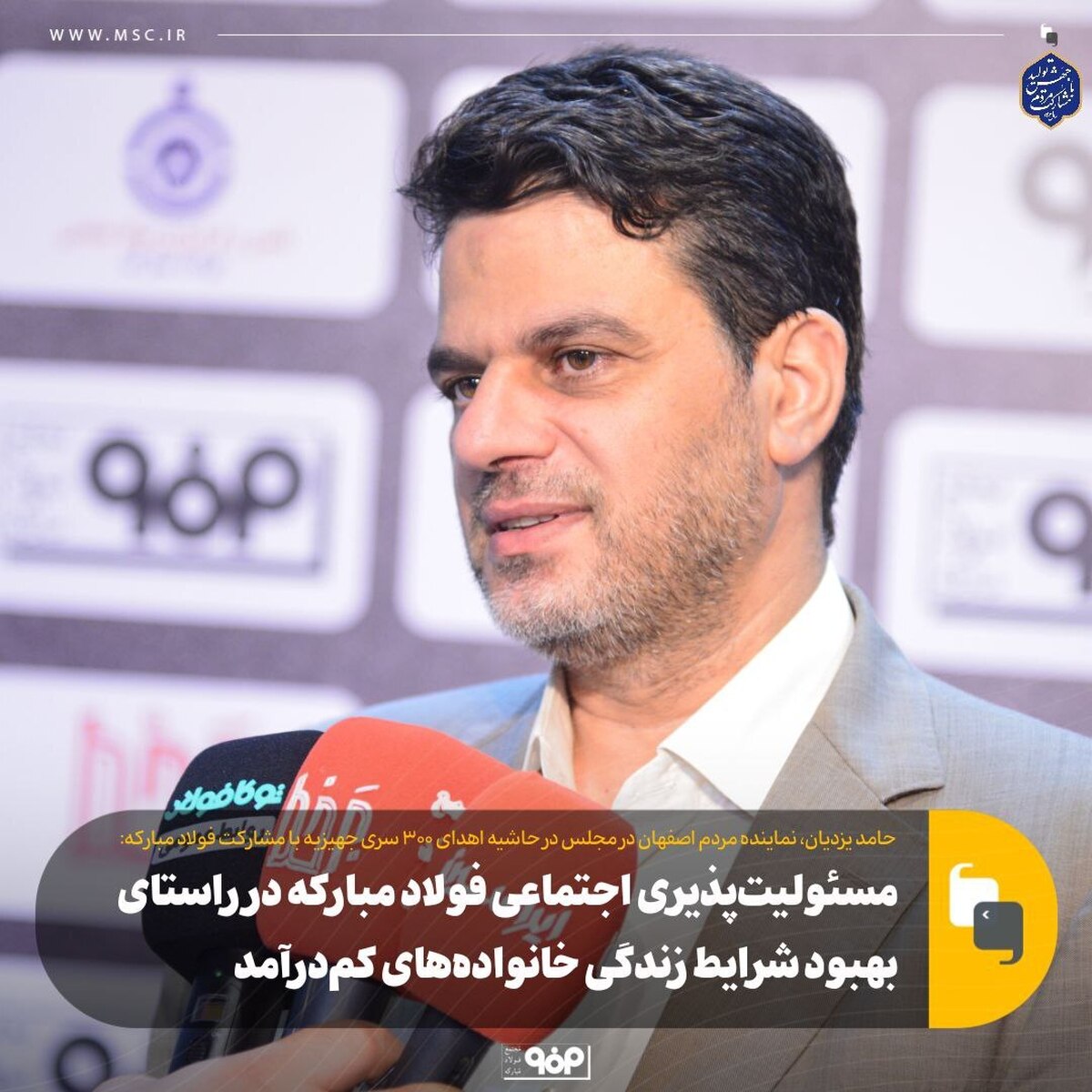 مسوولیت‌پذیری اجتماعی فولاد مبارکه در راستای بهبود شرایط زندگی خانواده‌های کم‌ درآمد