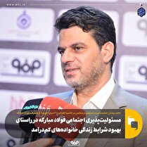 مسوولیت‌پذیری اجتماعی فولاد مبارکه در راستای بهبود شرایط زندگی خانواده‌های کم‌ درآمد
