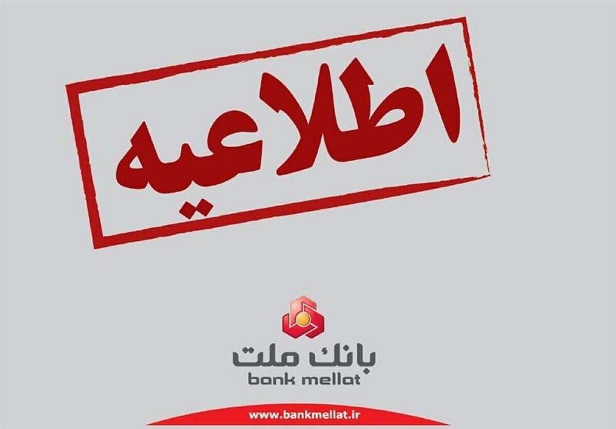 اختلال بانک ملت تا یک ساعت آینده رفع می‌شود