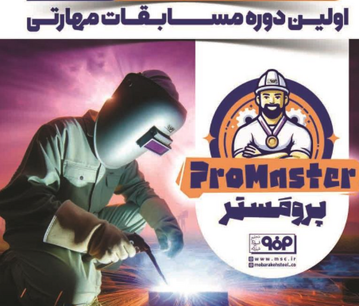 رویداد پرومستر (Promaster)، انقلابی در کشف استعداد‌های نهفته در شرکت فولاد مبارکه