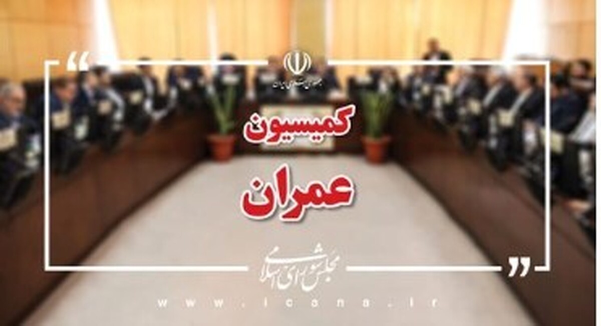 عدم اجرای قانون جهش تولید مسکن با حضور همتی و صادق در کمیسیون عمران مجلس بررسی می‌شود