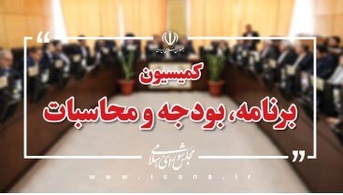 رسیدگی به لایحه الحاق موادی به قانون تنظیم بخشی از مقررات مالی دولت/ جمع‌بندی نهایی لایحه بودجه سال آینده در کمیسیون برنامه و بودجه