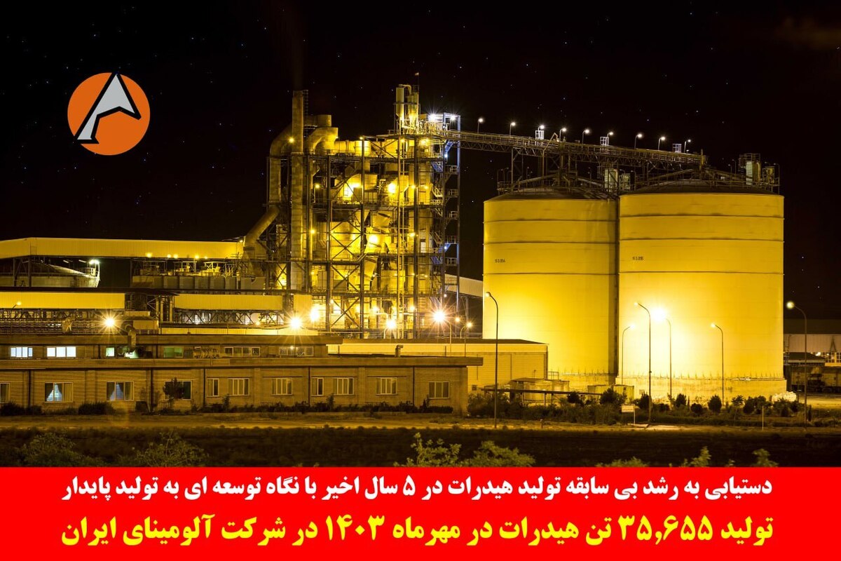 تولید ۳۵.۶۵۵ تن هیدرات در مهرماه ۱۴۰۳ در شرکت آلومینای ایران
