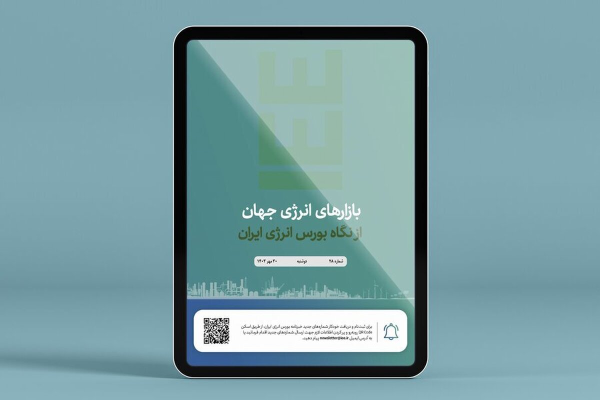 انتشار بیست‌وهشتمین شماره از خبرنامه بورس انرژی ایران
