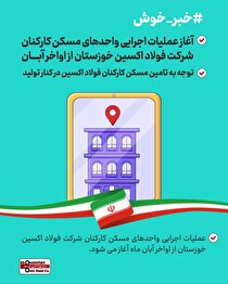 آغاز عملیات اجرایی واحد‌های مسکن کارکنان شرکت فولاد اکسین خوزستان از اواخر آبان/ توجه به تامین مسکن کارکنان فولاد اکسین در کنار تولید
