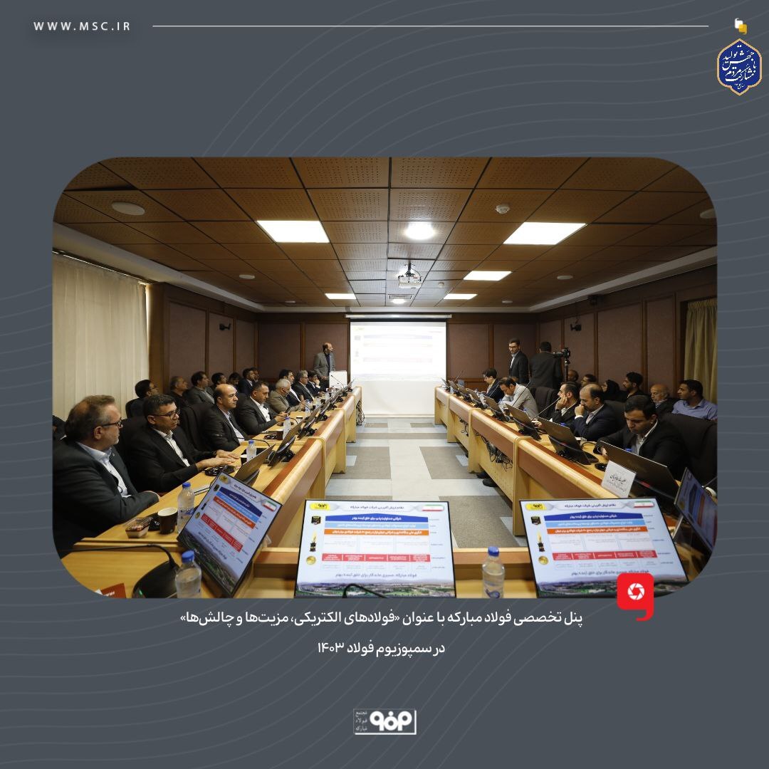 پنل تخصصی فولاد مبارکه با عنوان «فولادهای الکتریکی، مزیتها و چالشها» در سمپوزیوم فولاد ۱۴۰۳ برگزار شد پنل تخصصی فولاد مبارکه با عنوان «فولادهای الکتریکی، مزیتها و چالشها» در سمپوزیوم فولاد ۱۴۰۳ برگزار شد