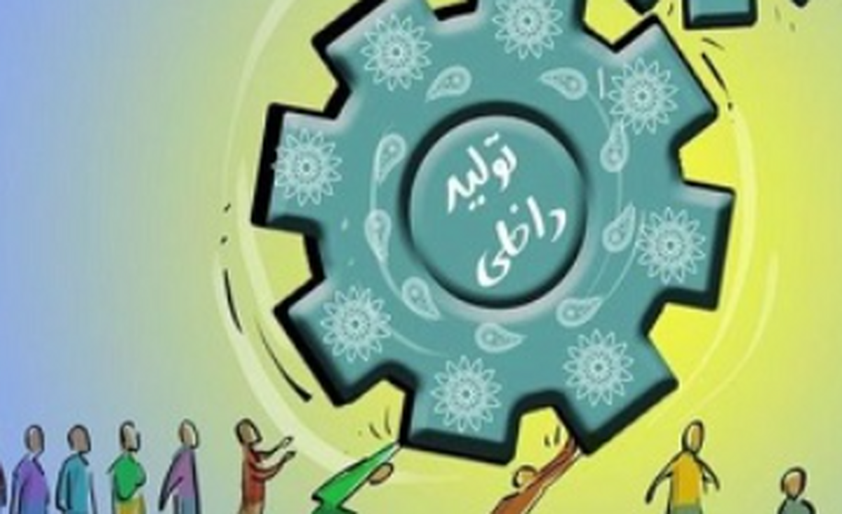 افزایش سهم تولید داخلی از بازار مصرف