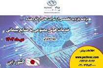 برنامه بازدید تخصصی از شرکت‌های ارائه‌دهنده خدمات هوش مصنوعی به صنایع سیمانی در کشور ژاپن