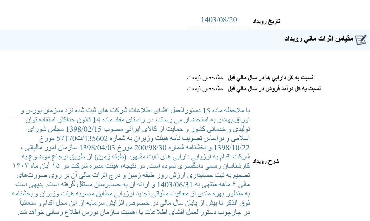 مهمترین اخبار کدال ۲۰ آبان ۱۴۰۳/ از تجدید ارزیابی زمین تا تحصیل سهام مهمترین اخبار کدال ۲۰ آبان ۱۴۰۳/ از تجدید ارزیابی زمین تا تحصیل سهام