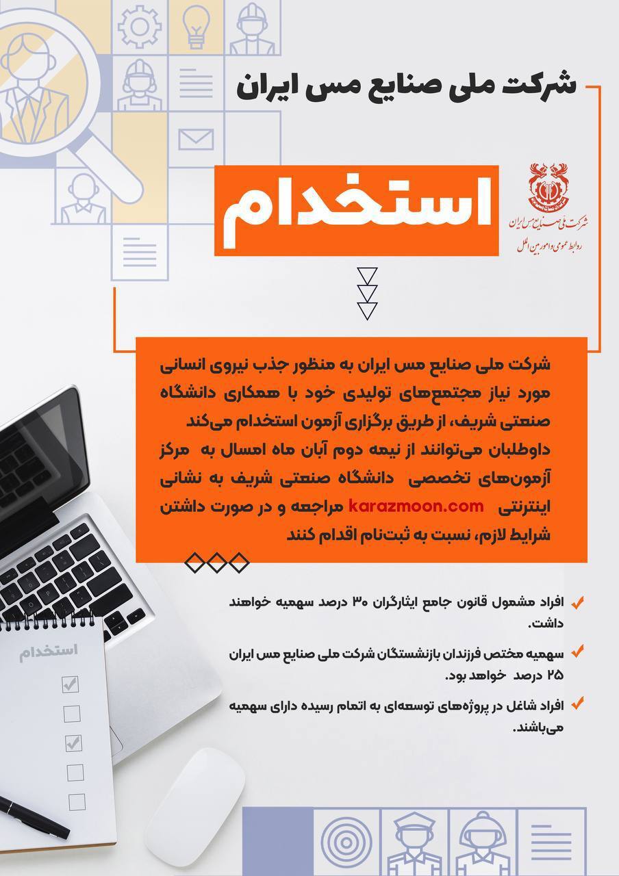 استخدام ۱۷۰۰ نفر در مجتمعهای تولیدی شرکت ملی مس/ شرایط آزمون هفته پایانی آبانماه اعلام میشود استخدام ۱۷۰۰ نفر در مجتمعهای تولیدی شرکت ملی مس/ شرایط آزمون هفته پایانی آبانماه اعلام میشود
