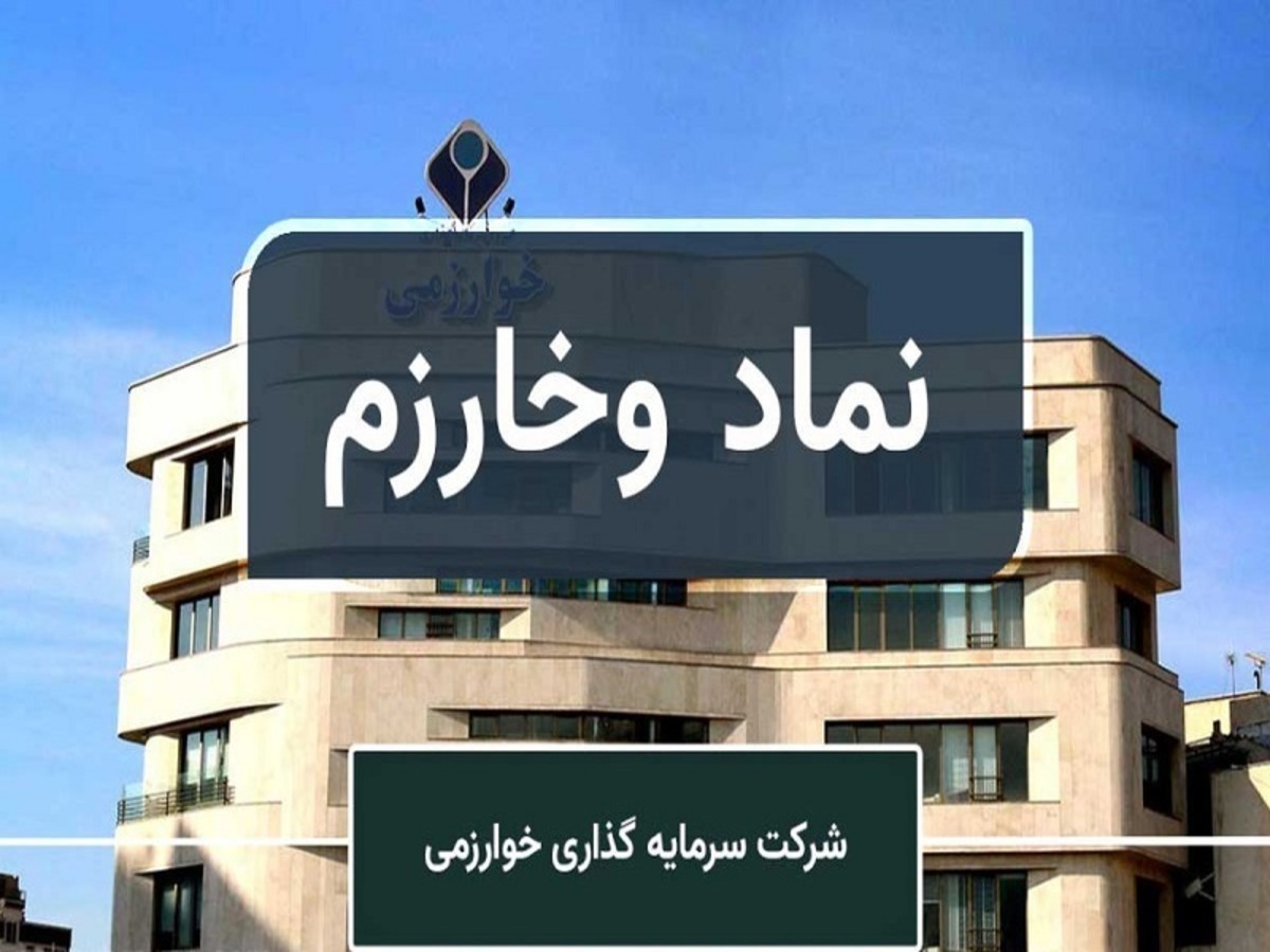 تحلیل تکنیکال و بنیادی سرمایه‌گذاری خوارزمی/ رشد وخارزم ادامه‌دار است؟