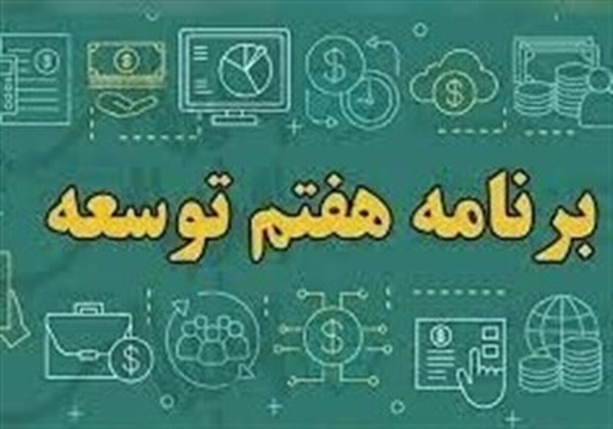 ۹ مورد نقض برنامه هفتم در لایحه بودجه ۱۴۰۴