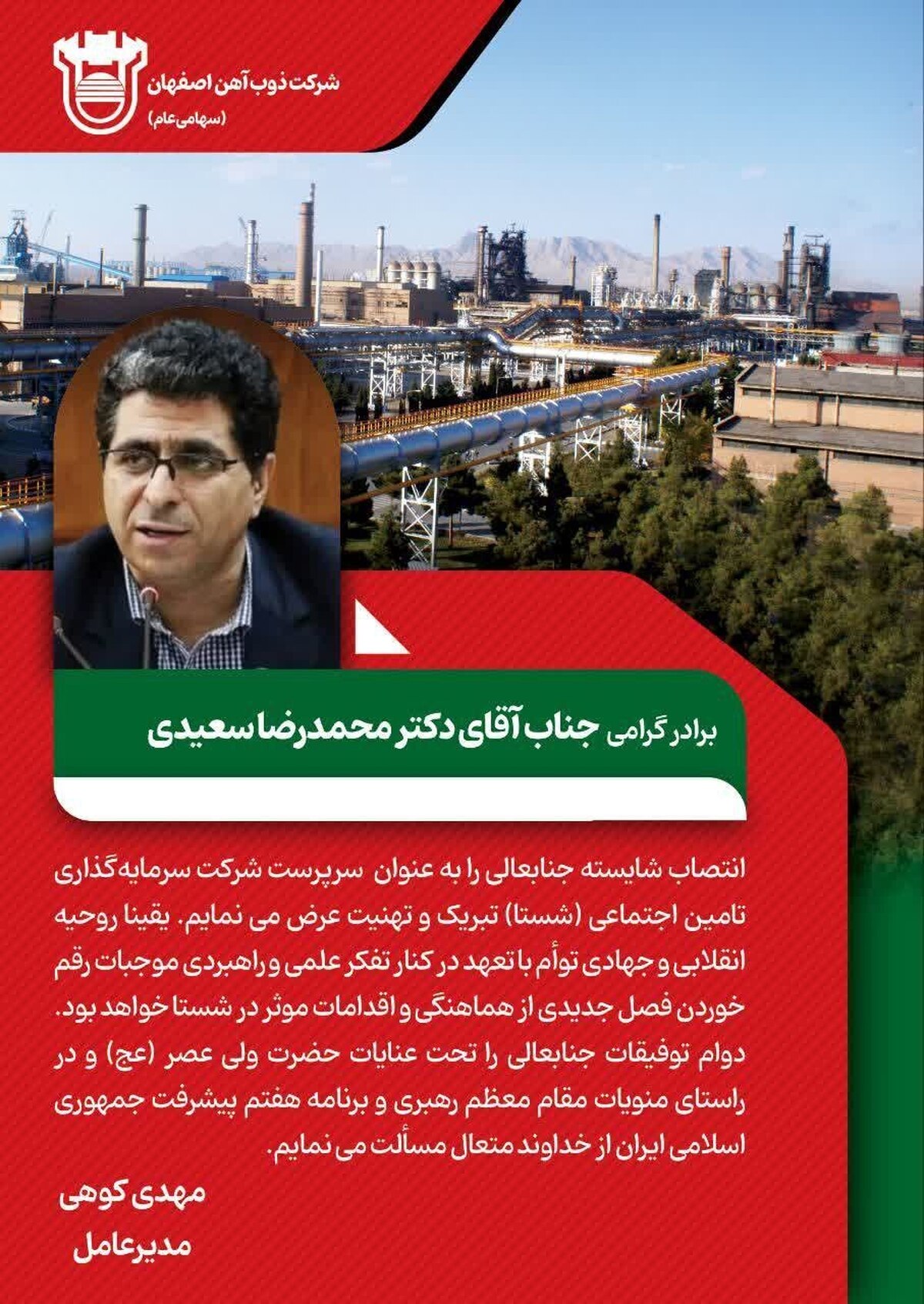 پیام تبریک مدیرعامل ذوب آهن اصفهان به مناسبت انتصاب دکتر محمدرضا سعیدی سرپرست شرکت سرمایه‌گذاری تامین اجتماعی (شستا)