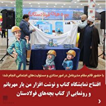 افتتاح نمایشگاه کتاب و نوشت‌افزار من یار مهربانم و رونمایی از کتاب بچه‌های فولادستان